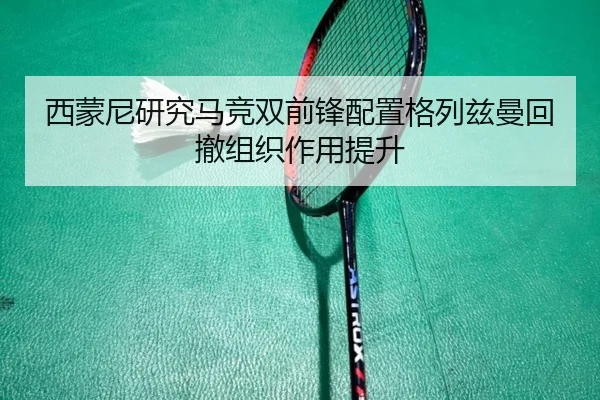 西蒙尼研究马竞双前锋配置格列兹曼回撤组织作用提升